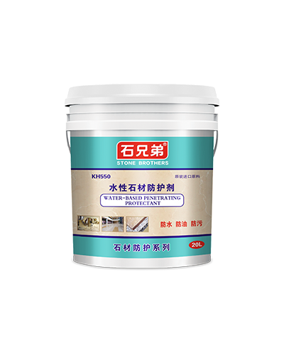 KH550水性石材防護劑